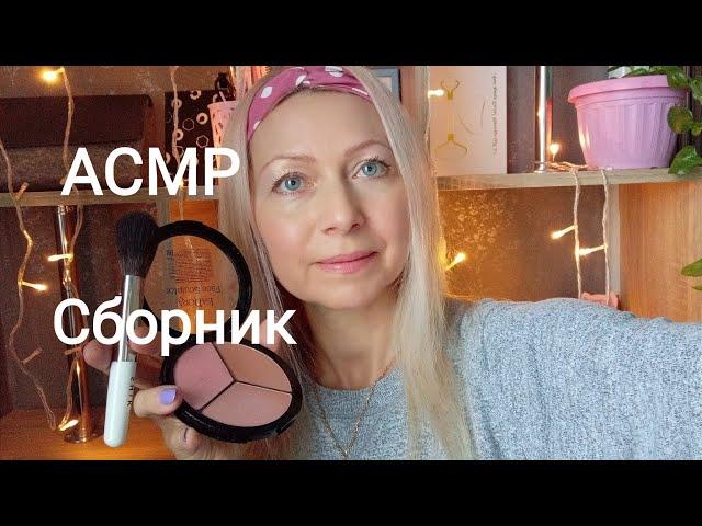 ASMR Сборник Видео с Шёпотом. Визуальные триггеры. Персональное внимание.