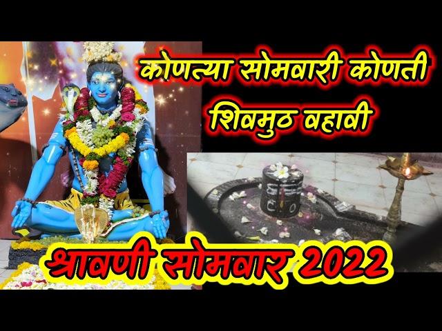 श्रावण महिन्यात सोमवारी कोणती मुठ वहावी | Shravan Somvar Shivmuth 2022 | शिवामुठ वार