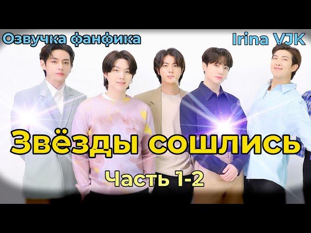 ЗВЁЗДЫ СОШЛИСЬ | Глава 1-2  | Озвучка фанфика | ВИГУКИ | Irina VJK