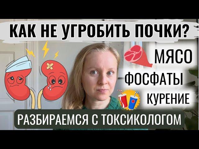 КАК НЕ УГРОБИТЬ ПОЧКИ? 5 РЕКОМЕНДАЦИЙ. РАЗБИРАЕМСЯ С ТОКСИКОЛОГОМ. ЖИВОТНЫЙ БЕЛОК, ФОСФАТЫ, ЩЕЛОЧЬ.