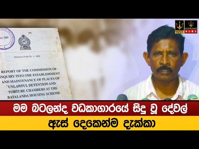 මම බටලන්ද වධකාගාරයේ සිදු වූ දේවල් ඇස් දෙකෙන්ම දැක්කා - ඉන්ද්‍රානන්ද ද සිල්වා