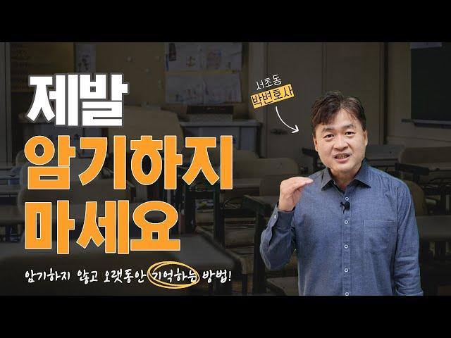 제발 암기하지 마세요 _서초동 박변호사 (박문택 변호사) 공부법