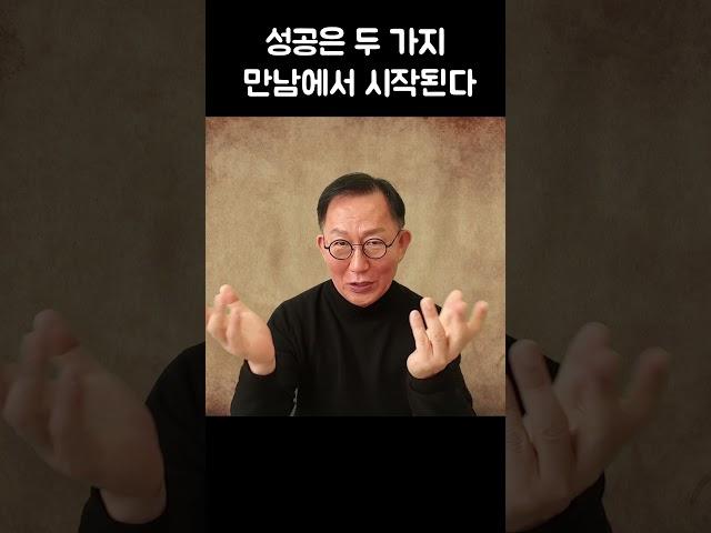 성공은 두가지 만남에서 시작된다  #자기계발