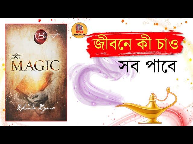 The Magic By Rhonda Byrne। Audio Book Summary In Bengali। Arpan Books Club