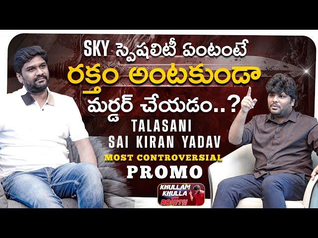 Talasani Sai Kiran Yadav Most Controversial PROMO | Khullam Khulla With Rohith | Bhala Media