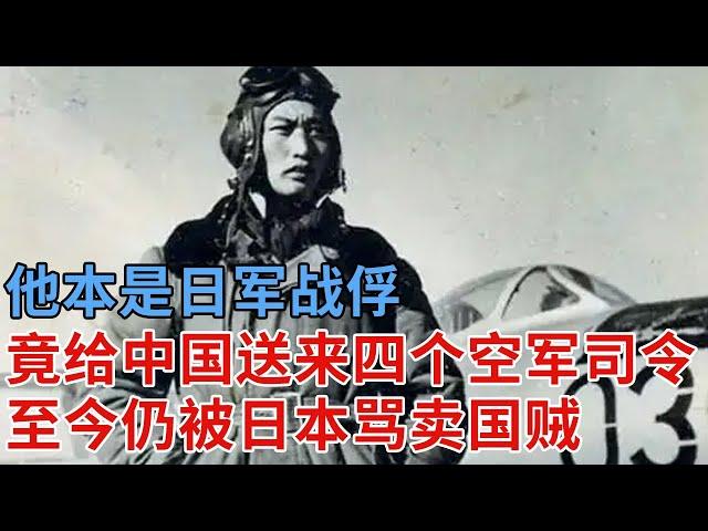 他本是日军战俘，吃不起饭向中共索要50头羊，中共忍痛送去，谁料竟换回四个空军司令，至今仍被日本骂卖国贼