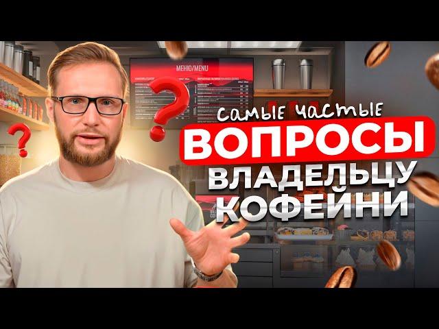 10 ВОПРОСОВ ВЛАДЕЛЬЦУ КОФЕЙНИ // Как открыть кофейню с нуля в 2024? Сколько стоит открыть кофейню?