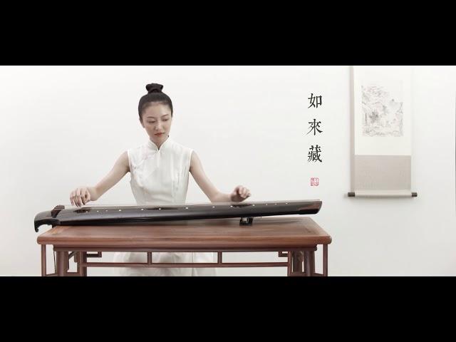 【古琴】《如来藏》Music full of Zen