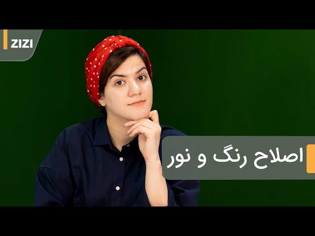 اصلاح رنگ و نور ویدیو