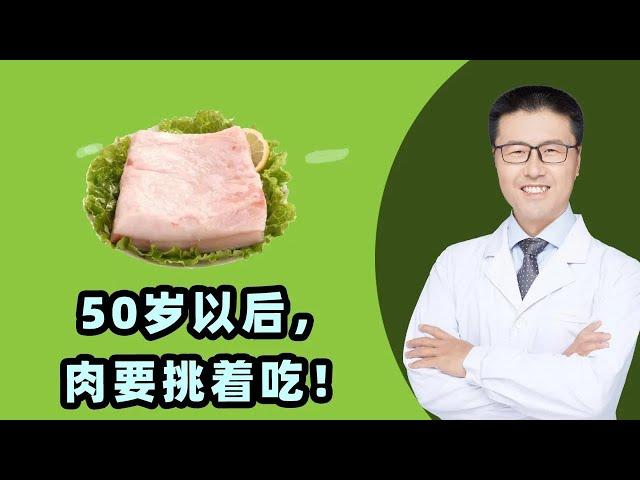 50岁以后，肉要挑着吃！｜【老安谈健康】