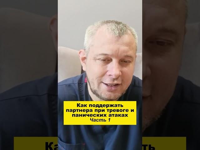 Как поддержать партнера при тревоге и панических атаках. Часть 1