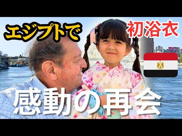 初めて日本の浴衣を見たエジプト人の反応！みんな言葉失った！日埃4歳が家族の再会で艶やか過ぎて。。【外国人の反応】