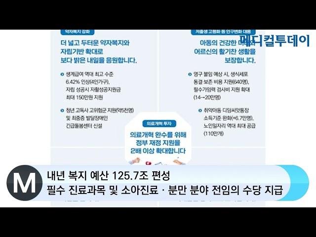 [메디컬투데이TV]  내년 복지 예산 125.7조 편성···필수 진료과목 및 소아진료‧분만 분야 전임의 수당 지급