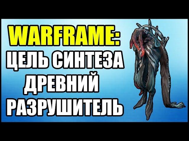 Warframe: Цель синтеза Древний Разрушитель. Где найти?