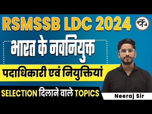 RSMSSB LDC 2024 |  भारत के नवनियुक्त पदाधिकारी एवं नियुक्तियां | Neeraj Sir | Kaivalya Academy