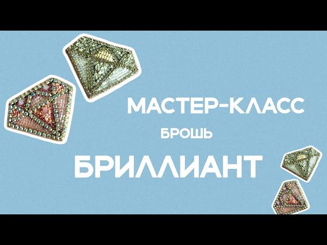 Мастер-класс  брошь "Бриллиант"