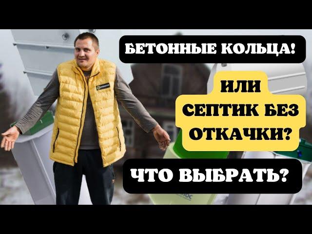 Септик для частного дома | Как выбрать септик