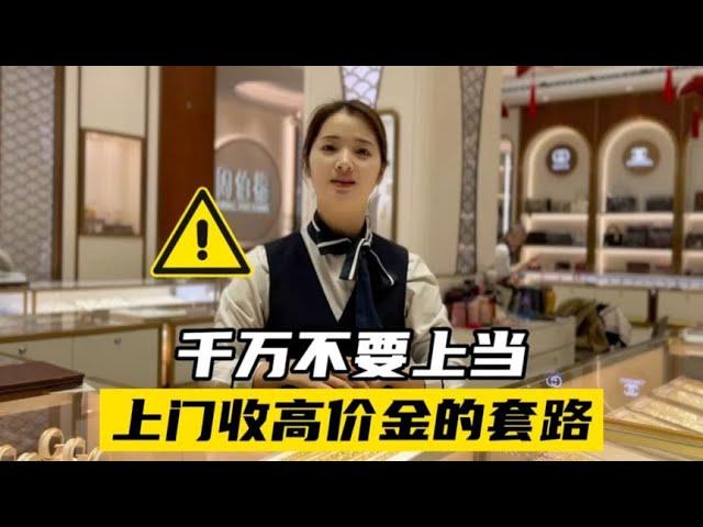 高价上门回收黄金的套路，验金做手脚就变黑，称纯度不够要打折