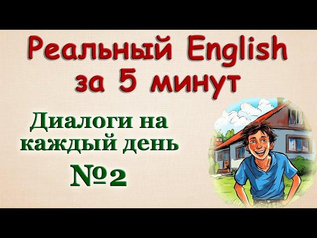 Реальный English за 5 минут/Диалоги  № 2.