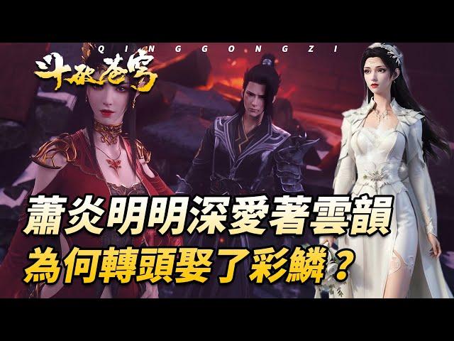 鬥破蒼穹：蕭炎明明深愛著雲韻，卻為何轉頭娶了美杜莎女王呢？