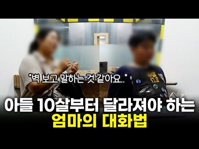 아들에게 무심코 했다가 관계 틀어지는 말들. 아들 10살 넘기 전에 알아야 할 대화법 소개해 드릴게요. [최민준]