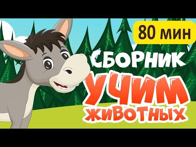 СБОРНИК! Развивающие мультики про животных для детей