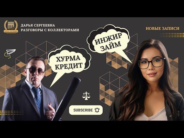 ВЫДЫХАЙ БОБЕР ⦿ Как разговаривать с коллекторами / Антиколлектор / Хороший Юрист / Списать Долги