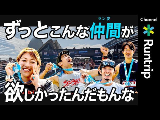 【シドニーマラソン2024】Runtrip初の海外マラソンツアー！最高の仲間ができるラントリップ！走った感想をシェアすることがより充実感を味わえる楽しみ方だった!?