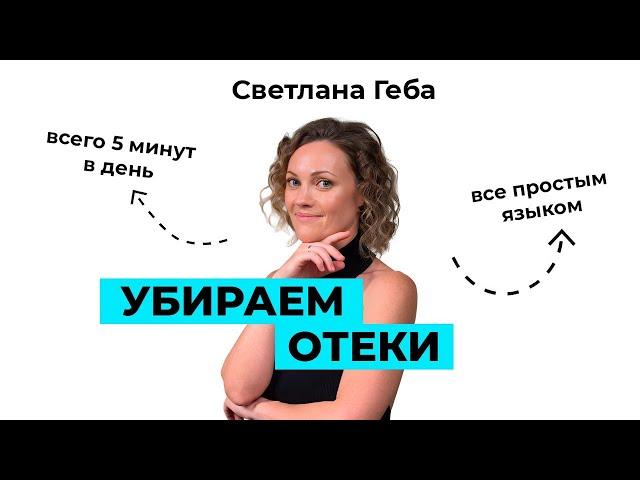 Почему образуются отеки на лице? Как их устранить? И что  делать если отеки постоянно беспокоят?