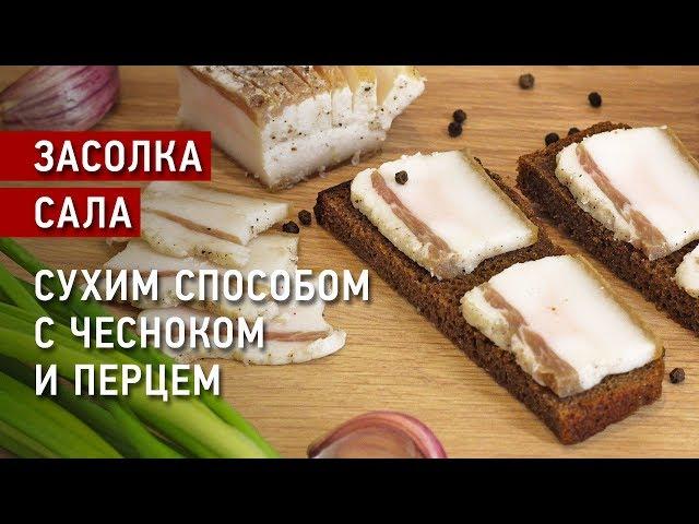 Засолка сала сухим способом. С мягкой шкуркой. Вкусно и просто