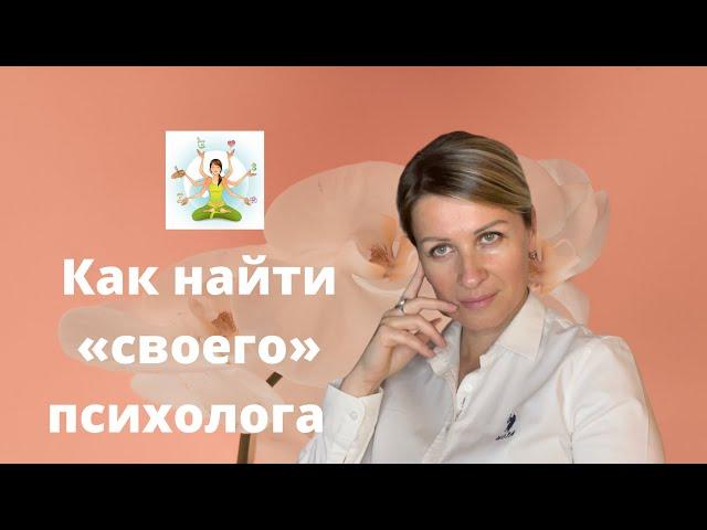 КАК НАЙТИ «СВОЕГО» ПСИХОЛОГА