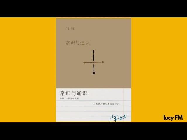 有声书《常识与通识》阿城