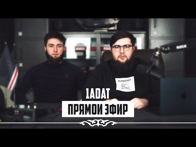 ПРЯМОЙ ЭФИР 1ADAT | 21.05.2023