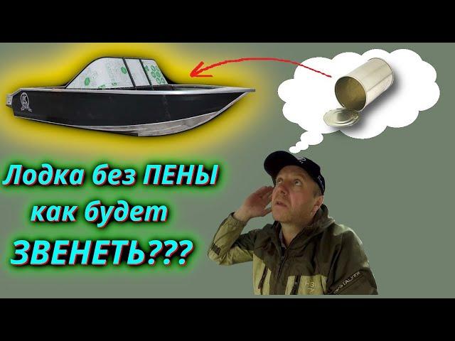 Первая вода Лодка без ПЕНЫ.  Что получилось Консервная Банка???