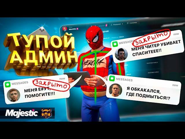 САМЫЙ ТУПОЙ АДМИН В GTA 5 RP