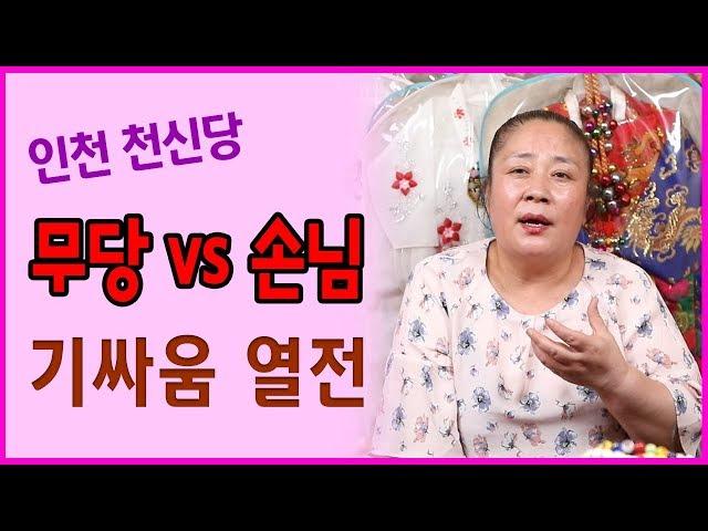 [인천점집][주안점집][용한점집]인천 천신당 무당VS손님 기싸움 열전