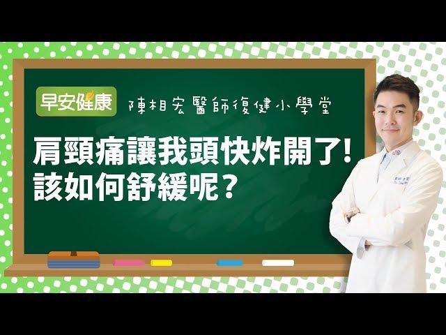 肩頸痛讓我頭快炸開了！該如何舒緩呢？︱陳相宏 醫師【 早安健康】