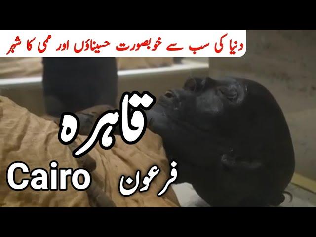 Travel to Cairo full history | قاہرہ |documentary of Cairo | Hindi\ Urdu