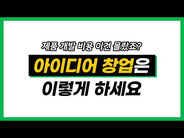 시제품 개발 비용?? 모르면 엄~청 손해봅니다. // 아이디어 창업의 진짜 현실