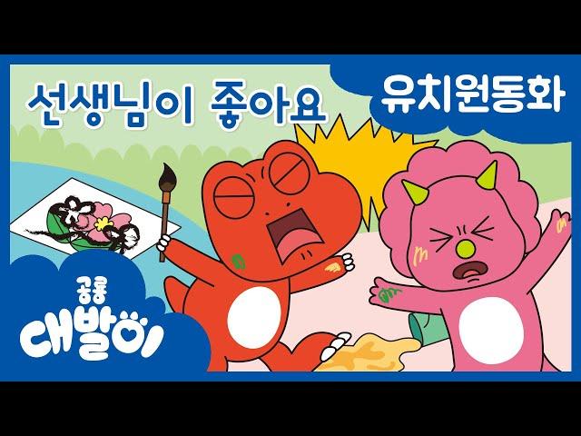 대발이 유치원동화 05화 | 선생님이 좋아요 | 공룡 대발이 | 대발이TV