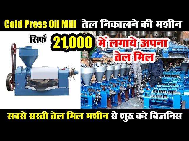 Oil Making Machine, Best Mini Oil Mill Machine, Oil Expeller Machine, Cold Press Oil Mill Machine