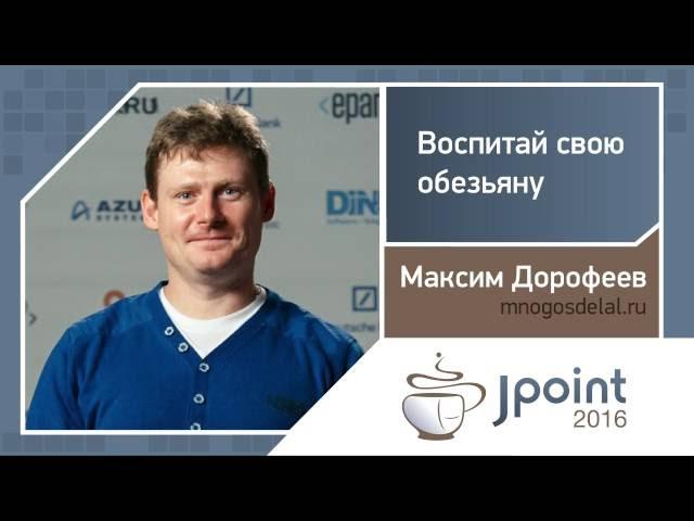 Максим Дорофеев — Воспитай свою обезьяну