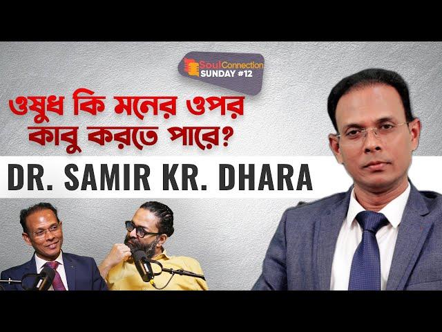 মনের পরিবর্তন ক্যান্সার থেকে মুক্তি দিতে পারে? Dr. Samir Kr. Dhara | SC SUNDAY | EP #12