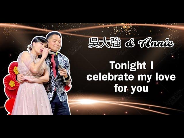 吳大強 & Annie《Tonight I celebrate my love for you》