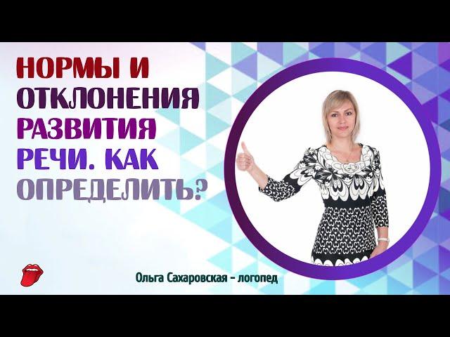 Нормы и отклонения развития речи. Как определить? Алалия, Онр, дизартрия, зрр -  что это?