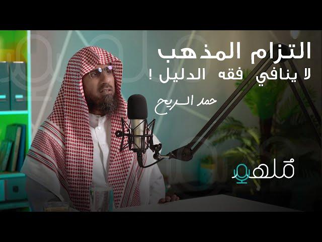 أنظارٌ في الفقه الحنبلي والتفقّه فيه | الشيخ حمد السّريح | #بودكاست_مُلهِم