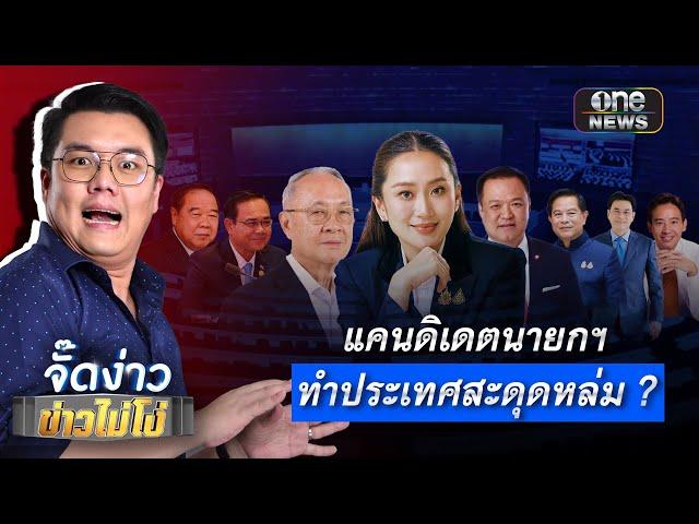 แคนดิเดตนายกฯ ทำประเทศสะดุดหล่ม ? | Highlight | EP.145 | จั๊ดง่าวข่าวไม่โง่ | สำนักข่าววันนิวส์