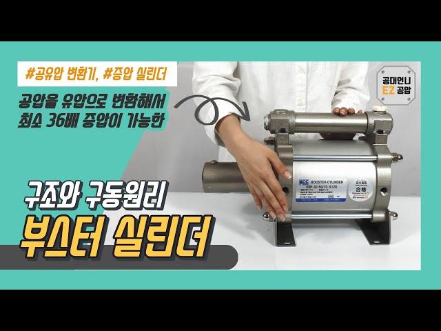 부스터 실린더의 작동원리와 기능 쉽게 배우기! (애니메이션)