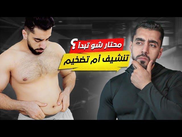 شو الصح أبدأ تنشيف أم أبدأ تضخيم ؟! -  الإجابة بعد خبرة 10 سنوات 