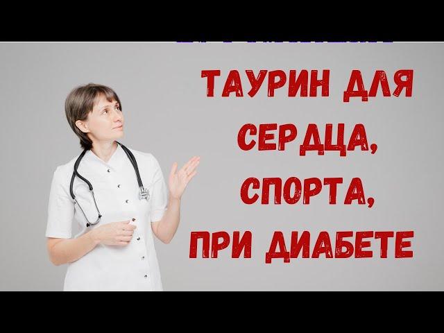 Таурин для сердца, для спорта, при диабете Доктор Лисенкова